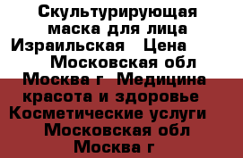 Скультурирующая маска для лица Израильская › Цена ­ 4 000 - Московская обл., Москва г. Медицина, красота и здоровье » Косметические услуги   . Московская обл.,Москва г.